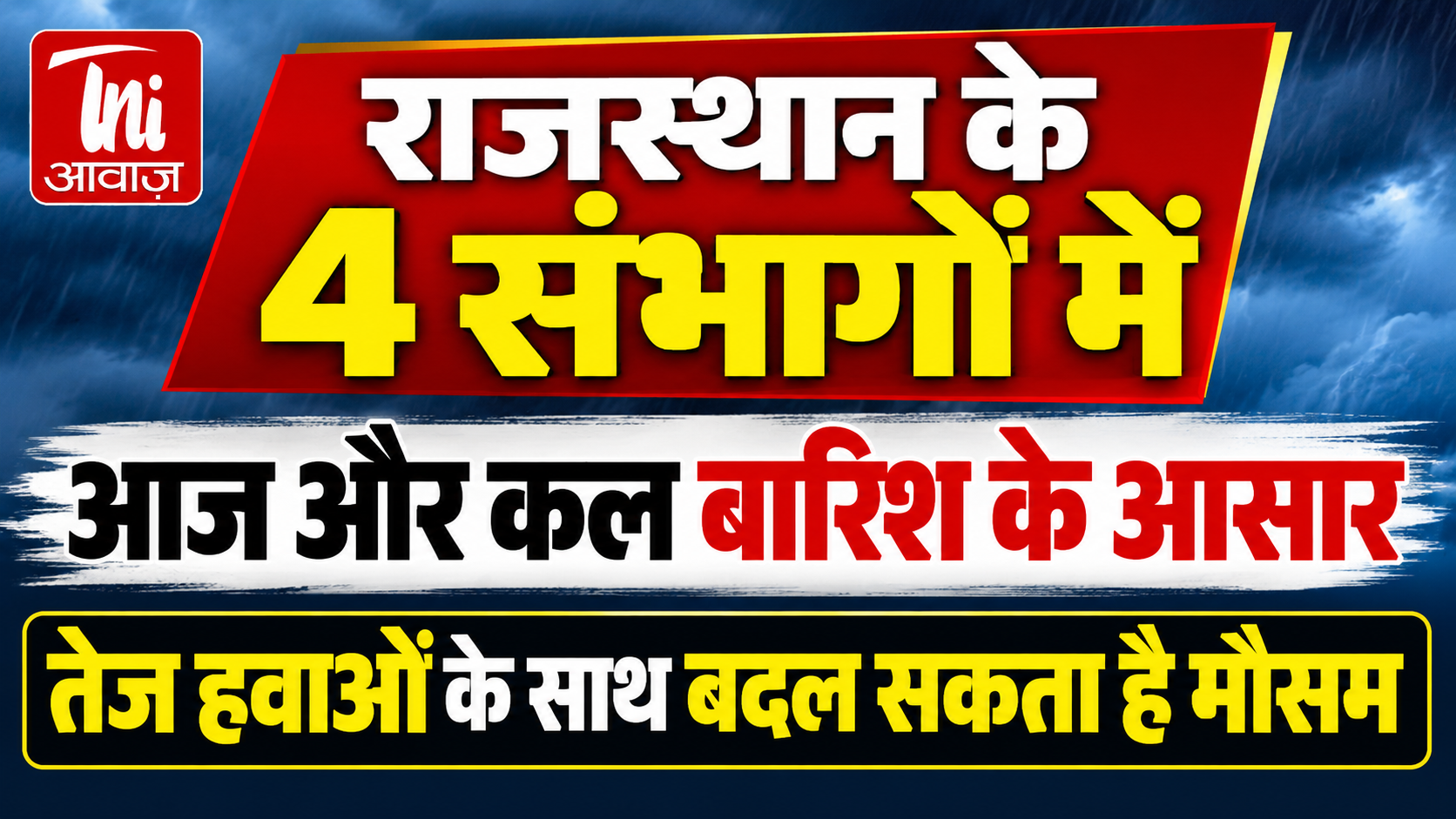  राजस्थान के 4 संभागों में आज और कल बारिश के आसार, तेज हवाओं के साथ बदल सकता है मौसम