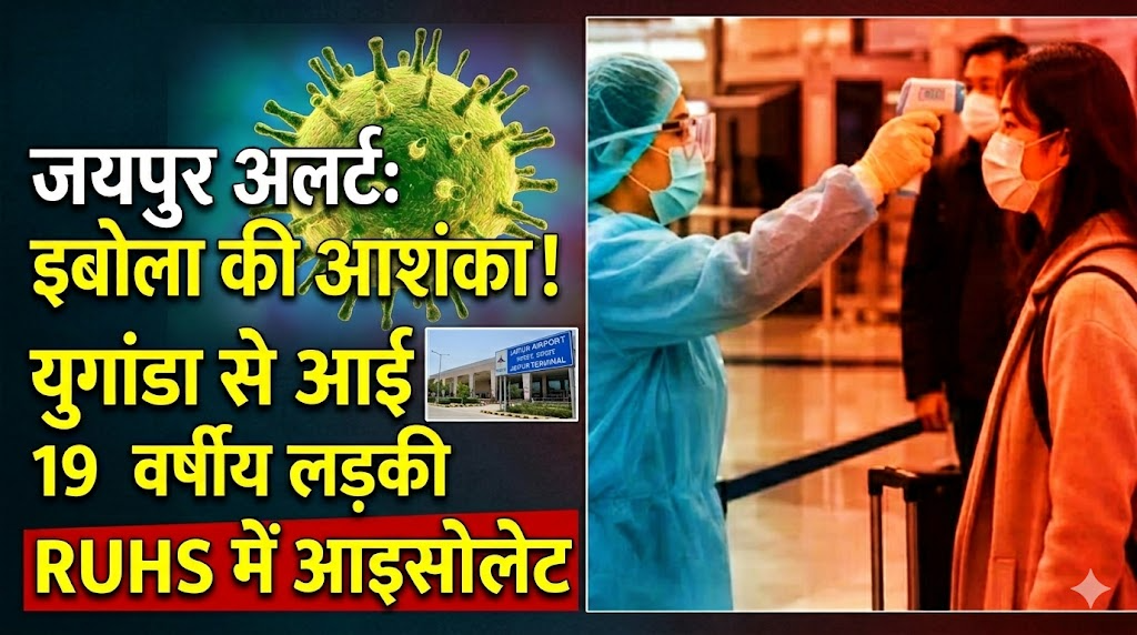 जयपुर एयरपोर्ट पर युगांडा से आई 19 वर्षीय विदेशी युवती में इबोला संदिग्ध लक्षण, आरयूएचएस अस्पताल में आइसोलेशन