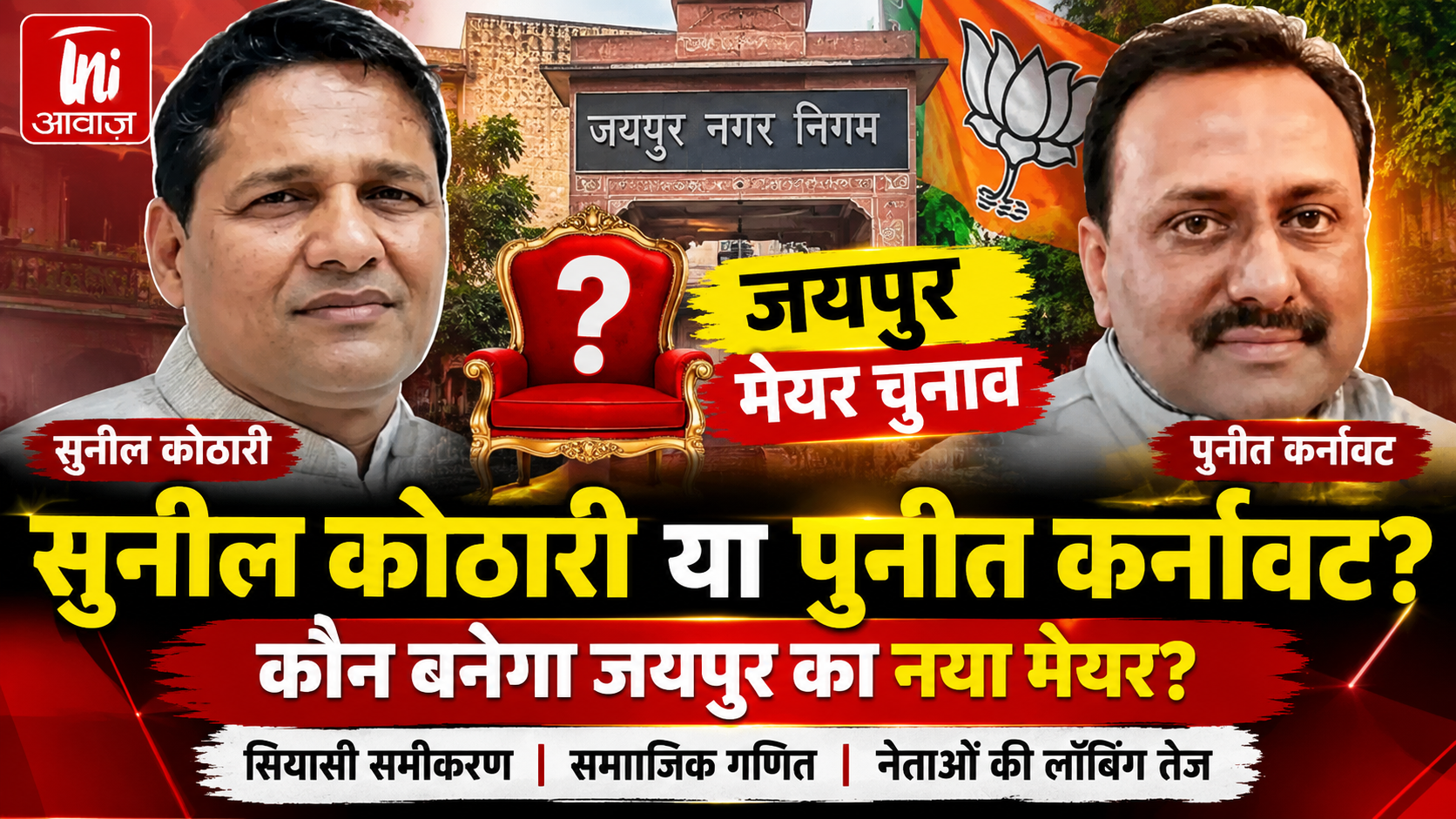 जयपुर मेयर चुनाव में बढ़ी हलचल, सुनील कोठारी-पुनीत कर्नावट के नाम चर्चा में; डिप्टी मेयर के लिए भी लॉबिंग तेज 