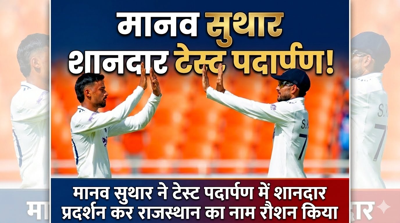 मानव सुथार ने टेस्ट पदार्पण में शानदार प्रदर्शन कर राजस्थान का नाम रौशन किया