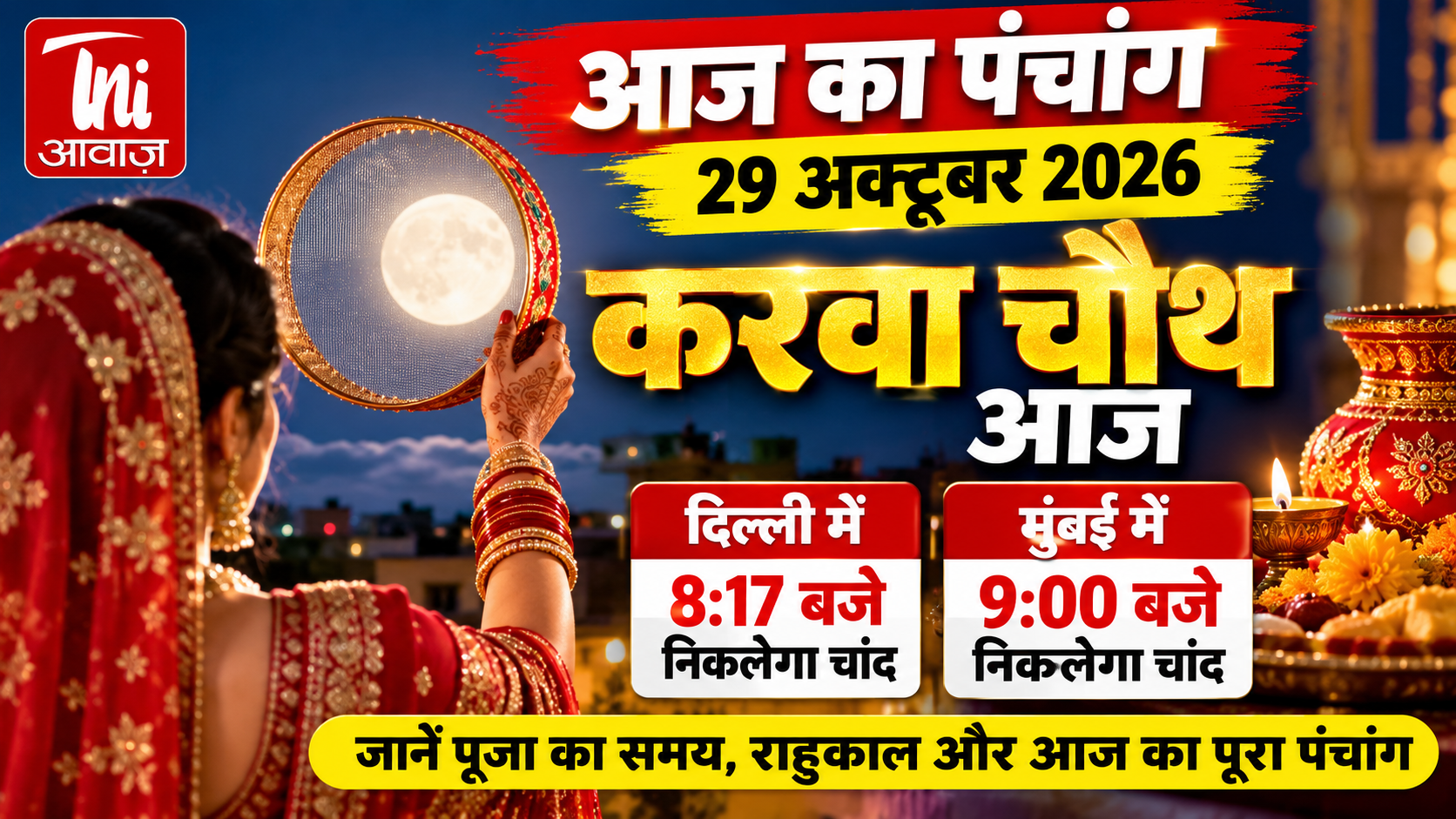 आज का पंचांग 29 अक्टूबर 2026: आज करवा चौथ पर दिल्ली में रात 8:17 बजे निकलेगा चांद, जयपुर-मुंबई समेत जानें चंद्रोदय का समय