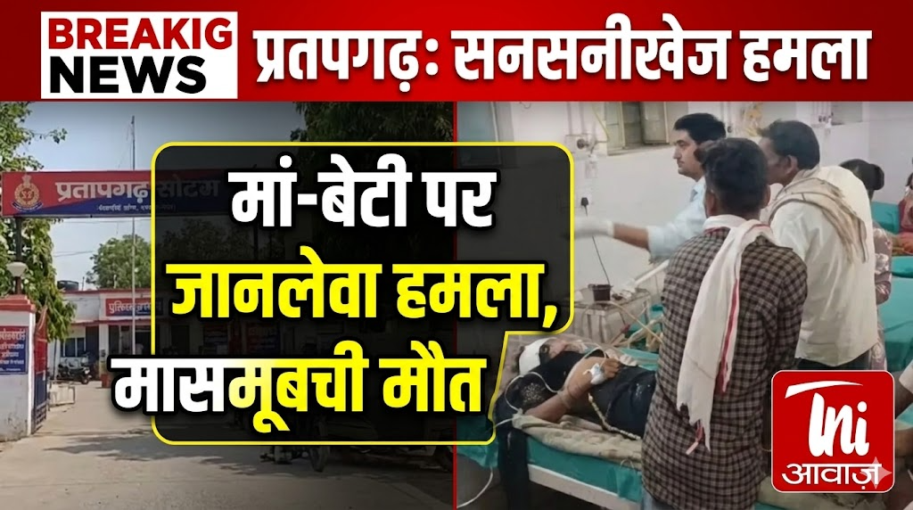 प्रतापगढ़ में मां-बेटी पर जानलेवा हमला, मासूम बच्ची की मौत