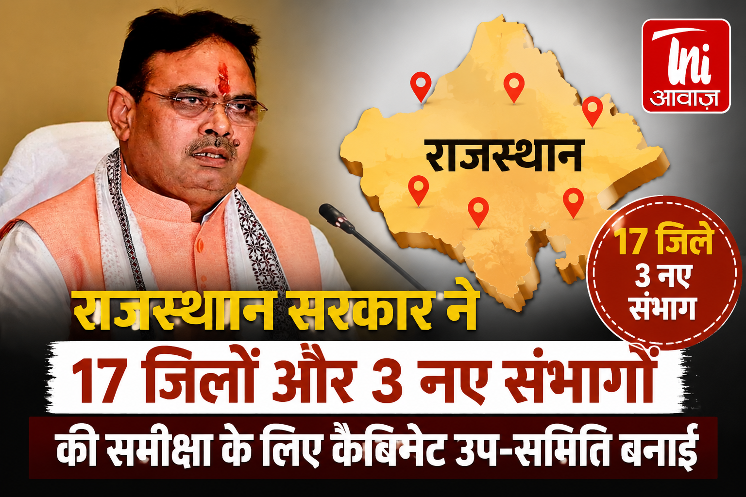 राजस्थान सरकार ने 17 जिलों और 3 नए संभागों की समीक्षा के लिए कैबिनेट उप-समिति बनाई
