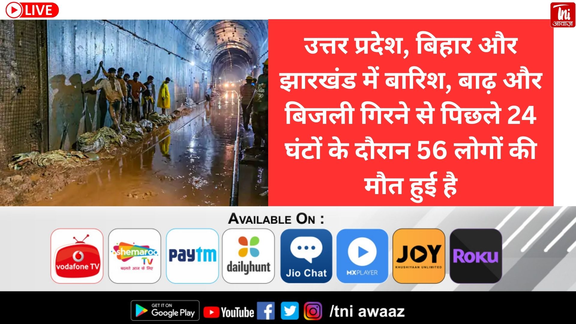 झारखंड मे बारिश - बिजली से 56 की मौत बिहार में आज रेड अलर्ट, मध्य प्रदेश समेत 6 राज्यों में भारी बारिश की संभावना