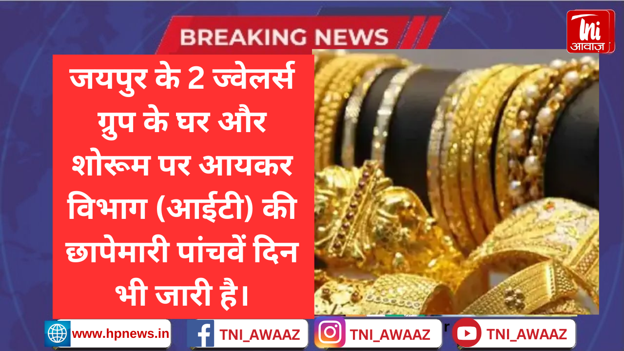 जयपुर में ज्वेलर्स के पास 425 करोड़ का रिकॉर्ड नहीं: 100 किलो सोना कहां से आया, हिसाब नहीं, ईडी और कस्टम की टीम भी पूछताछ करेगी