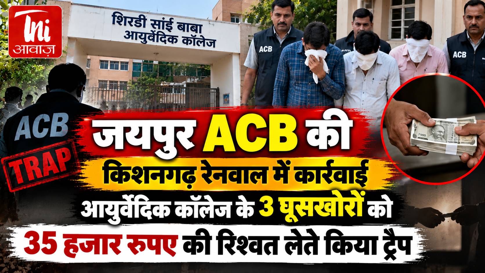 जयपुर ACB की किशनगढ़ रेनवाल में कार्रवाई, 35 हजार की रिश्वत लेते 3 आरोपी ट्रैप