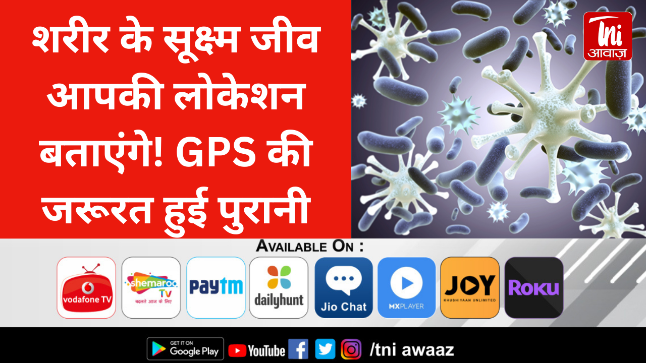 शरीर के सूक्ष्म जीव आपकी लोकेशन बताएंगे! GPS की जरूरत हुई पुरानी