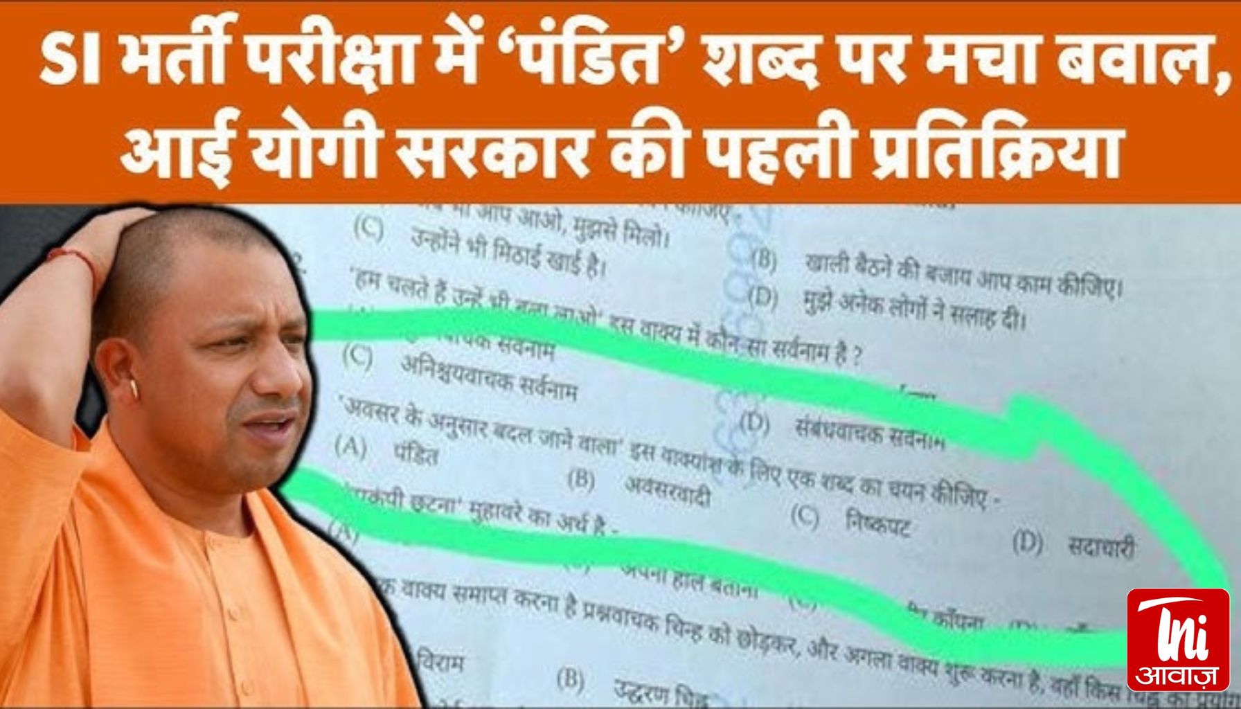 दरोगा भर्ती परीक्षा में ‘पंडित’ ऑप्शन से मचा बवाल: योगी बोले- जातीय टिप्पणी बर्दाश्त नहीं, जांच के आदेश