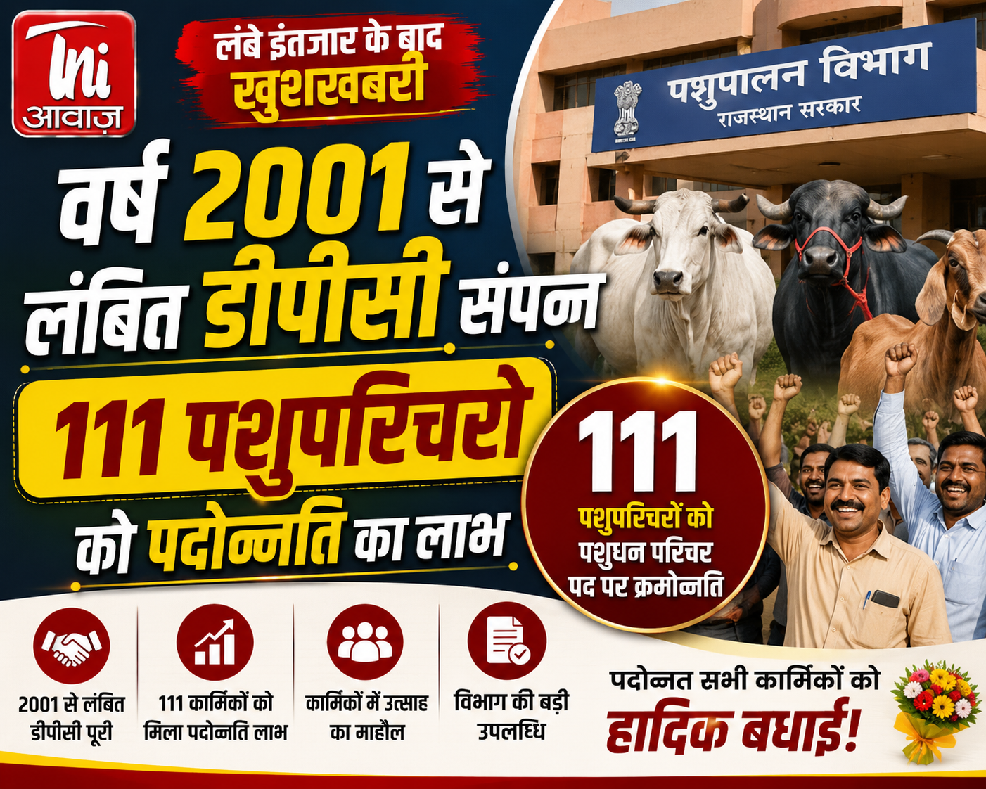 2001 से लंबित डीपीसी पूरी, 111 पशुपरिचरों को पशुधन परिचर पद पर पदोन्नति 