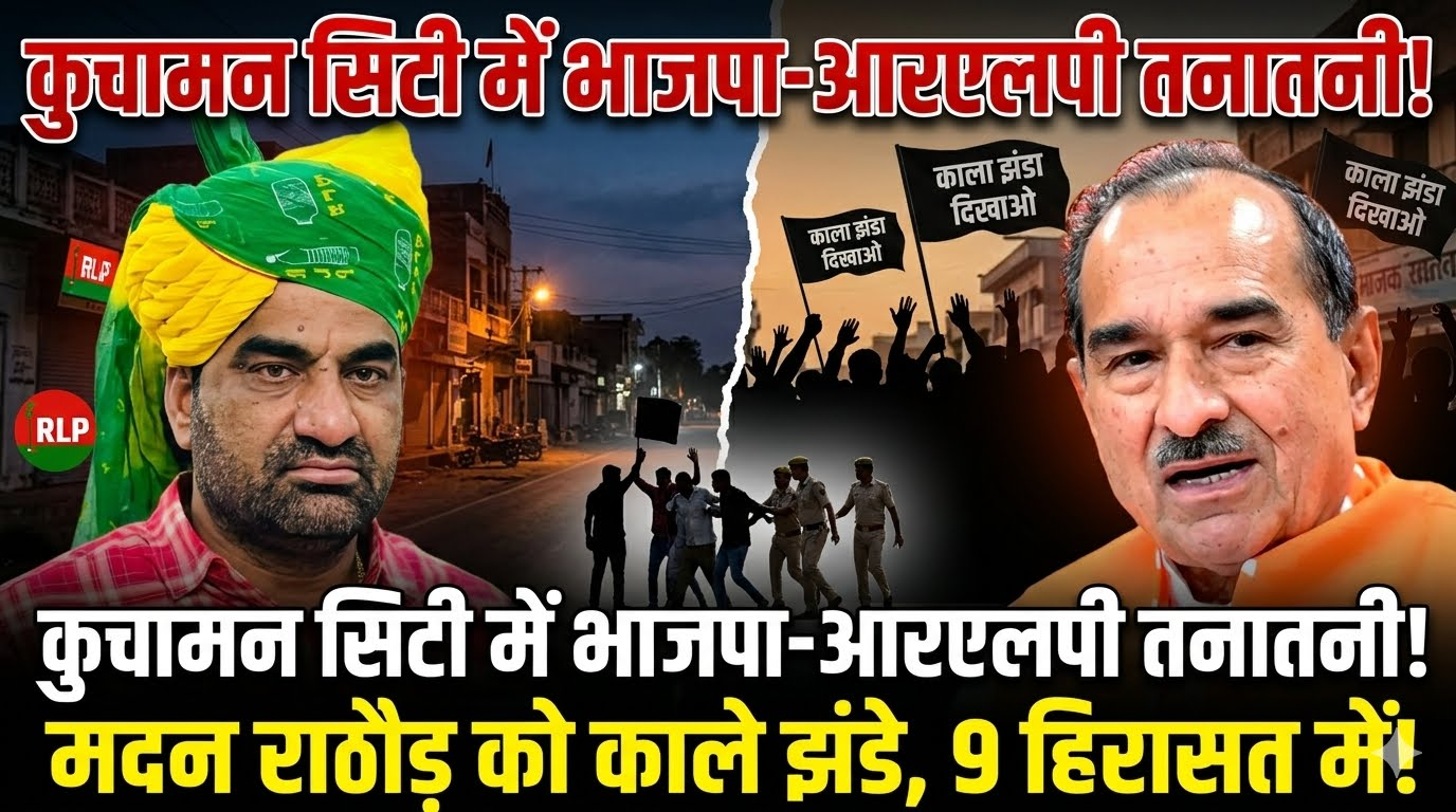 कुचामन सिटी में भाजपा-आरएलपी के बीच तनातनी: मदन राठौड़ को दिखाए काले झंडे, 9 कार्यकर्ता हिरासत में