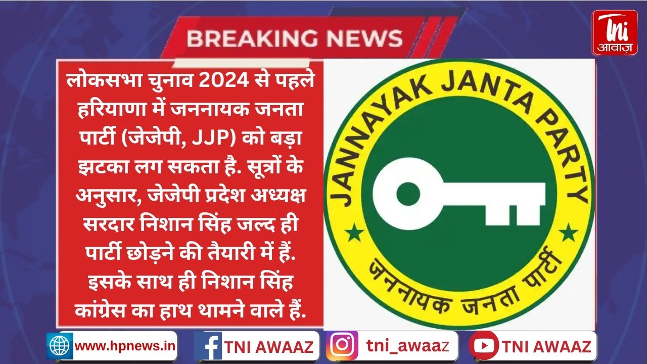लोकसभा चुनाव 2024 से पहले हरियाणा में JJP को लग सकता है बड़ा झटका, इस्तीफा देने की तैयारी में प्रदेश अध्यक्ष निशान सिंह! - Nishan Singh May Resign