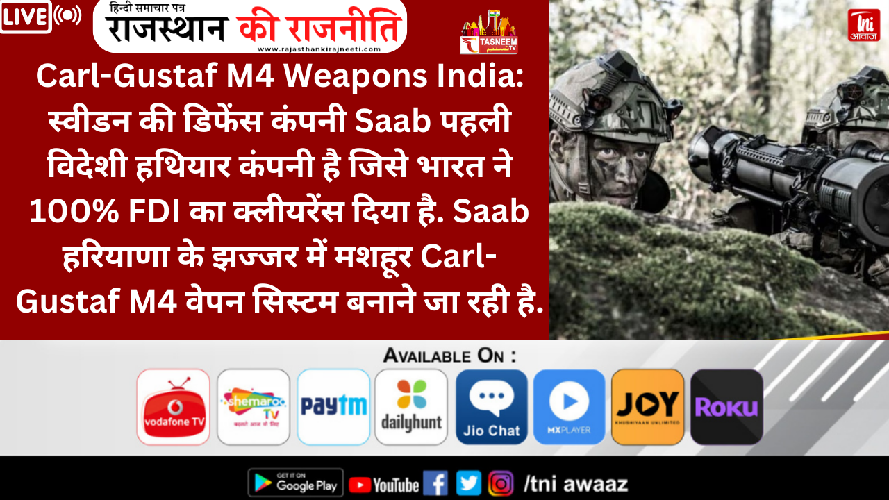 Carl-Gustaf M4 India: बंकरों को मिट्टी का ढेर बना देता है, तबाही का दूसरा नाम... अब भारत में बनेगा यह हथियार