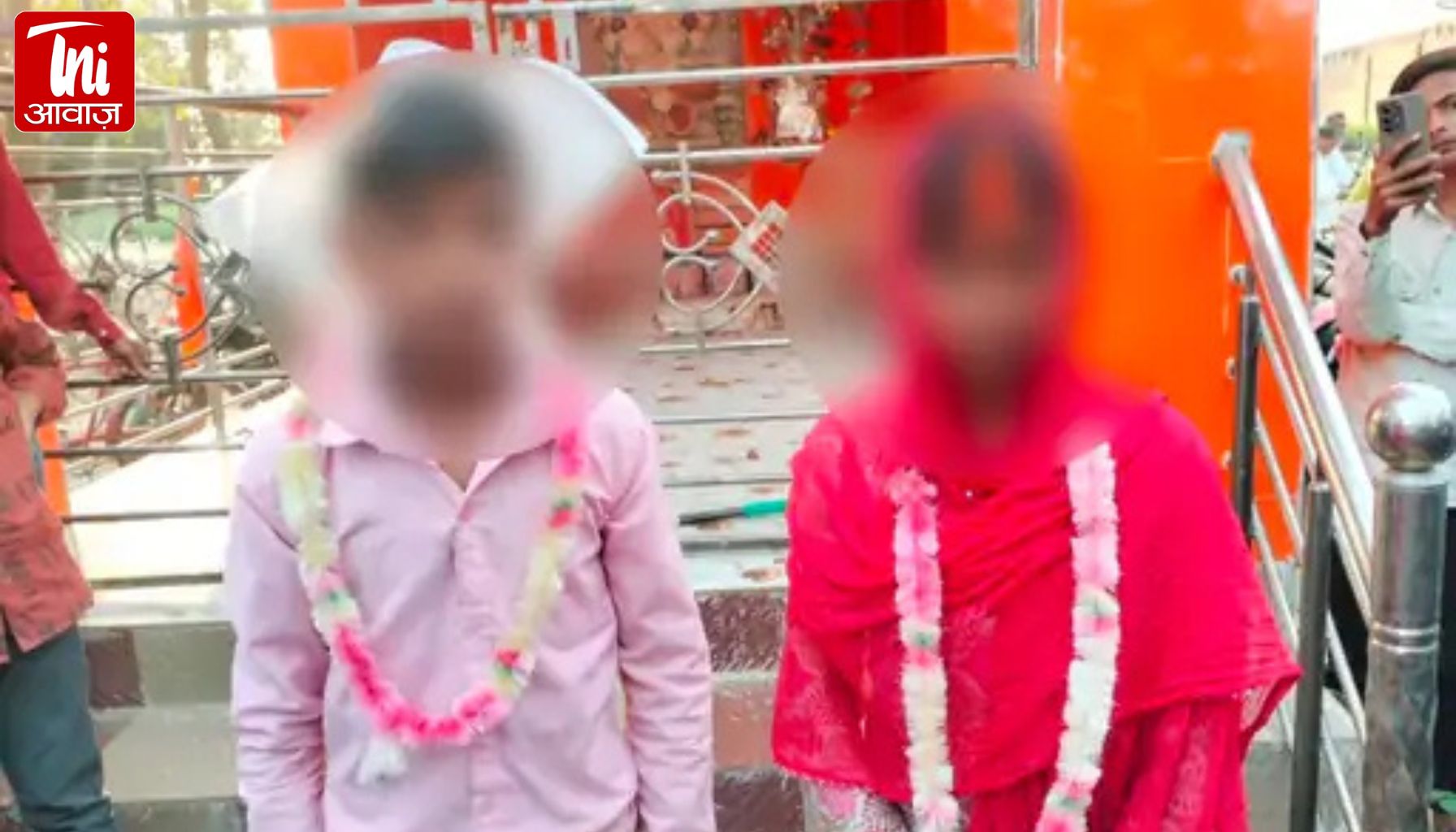 मंदिर में पकड़े गए नाबालिग प्रेमी-प्रेमिका, ग्रामीणों ने तुरंत कराई शादी; बिना पंडित पूरी हुई रस्में