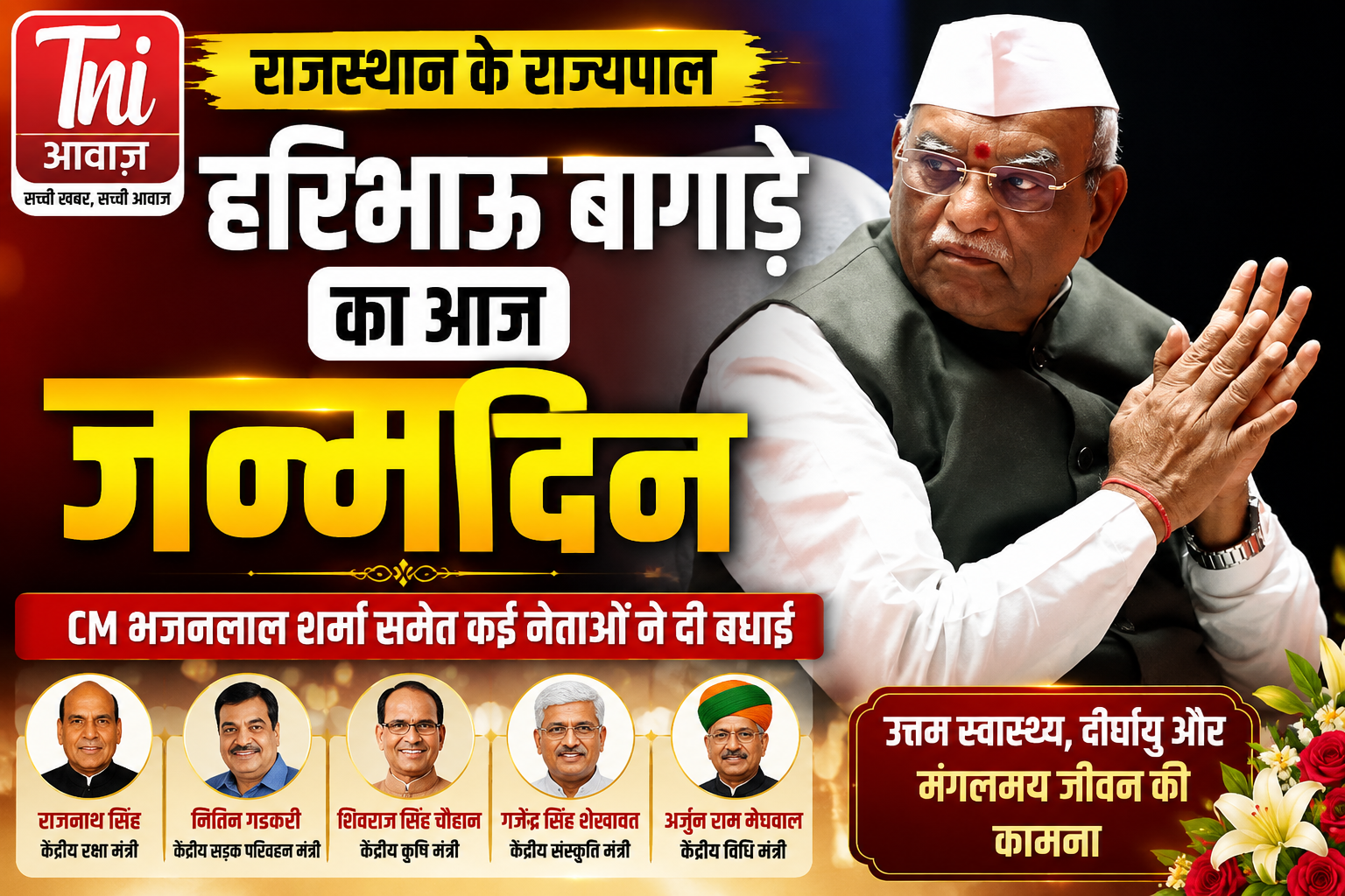 राज्यपाल हरिभाऊ बागडे के जन्मदिन पर बधाइयों का तांता, CM भजनलाल शर्मा समेत कई नेताओं ने दी शुभकामनाएं