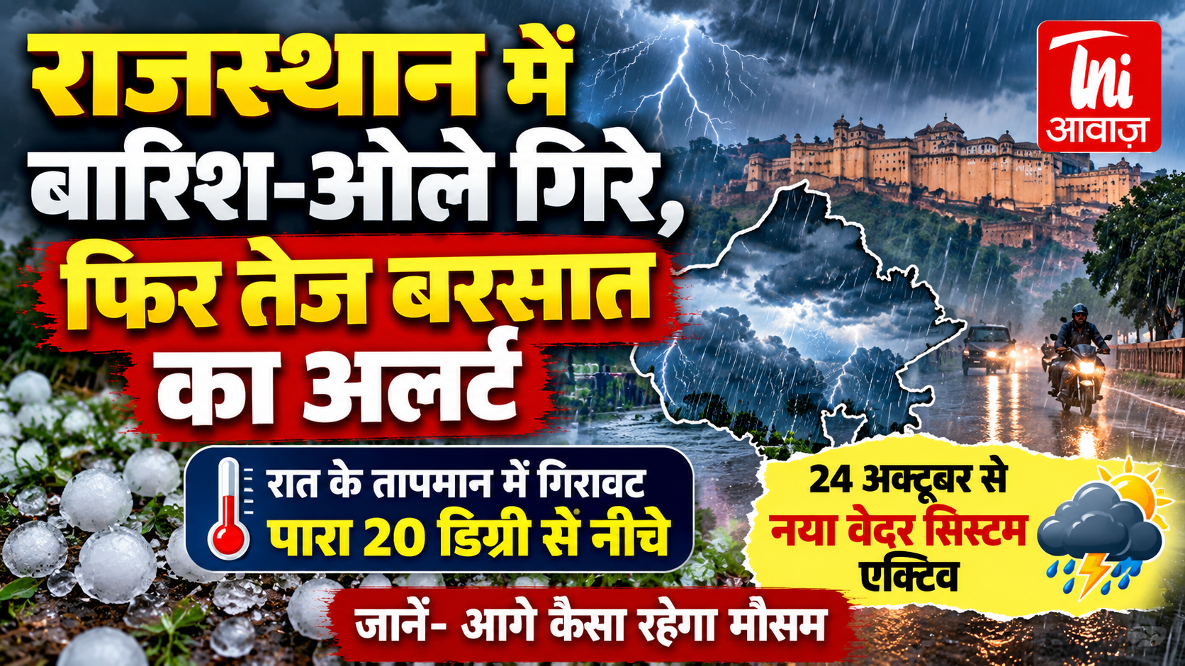 राजस्थान में बदला मौसम, बारिश-ओलों के बाद फिर अलर्ट; 24 अक्टूबर से सक्रिय होगा नया वेदर सिस्टम