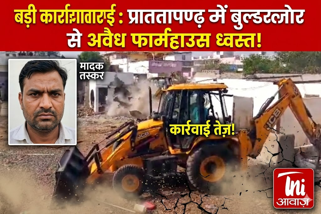 : प्रतापगढ़ में मादक तस्करों के खिलाफ बड़ी कार्रवाई, अवैध फार्महाउस बुलडोजर से ध्वस्त