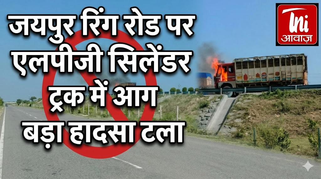 जयपुर रिंग रोड पर एलपीजी सिलेंडर ट्रक में आग, बड़ा हादसा टला