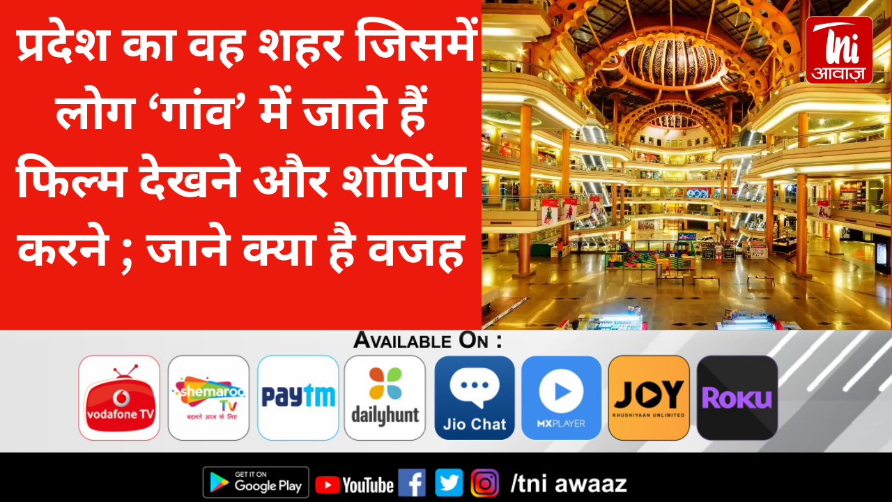  प्रदेश का वह शहर जिसमें लोग ‘गांव’ में जाते हैं फिल्म देखने और शॉपिंग करने ; जाने क्या है वजह