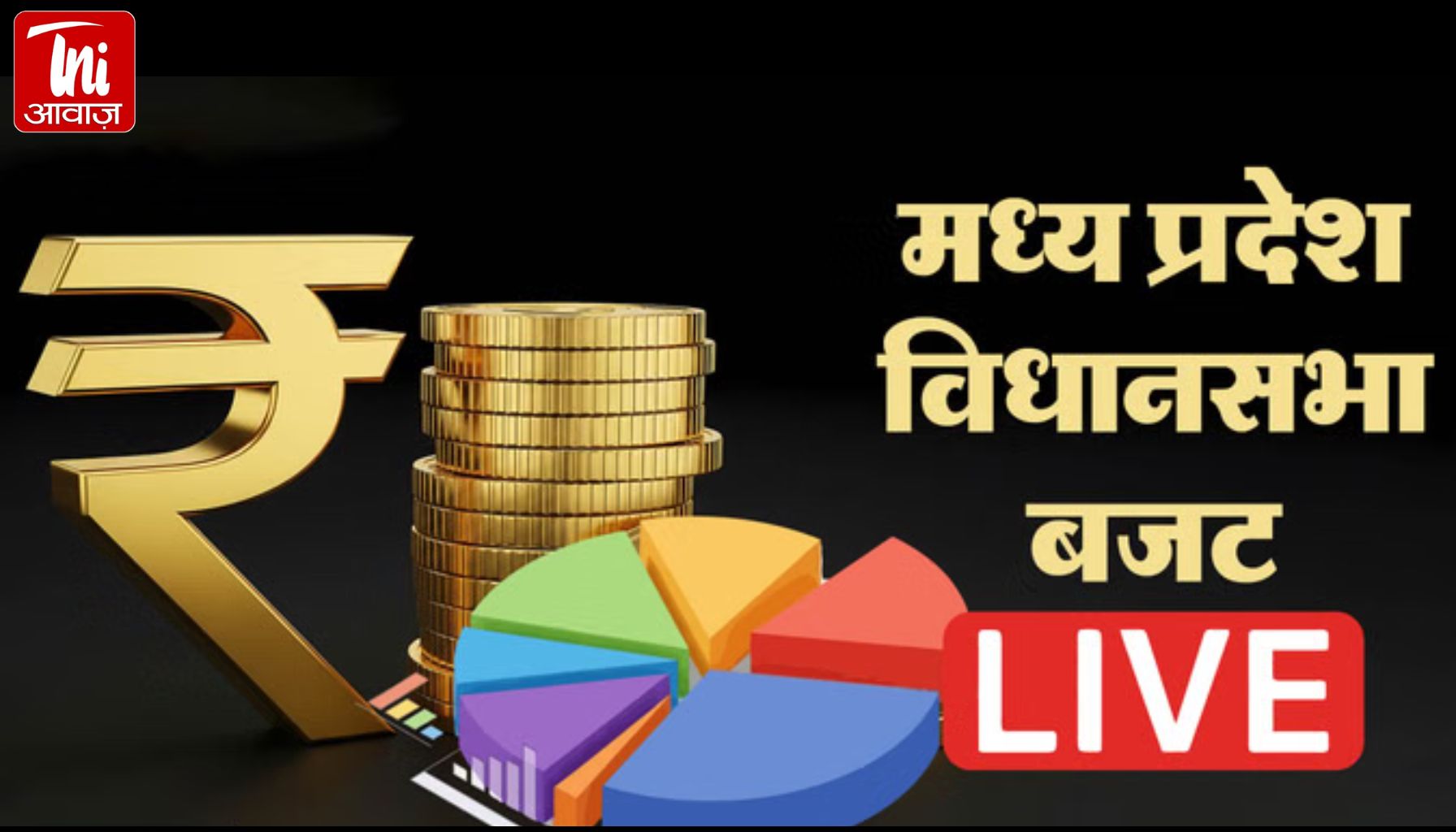 MP Budget 2026 Live: क्या चुनावी साल में खुलेंगी सौगातों की पोटली? आज पेश होगा मोहन सरकार का तीसरा बजट