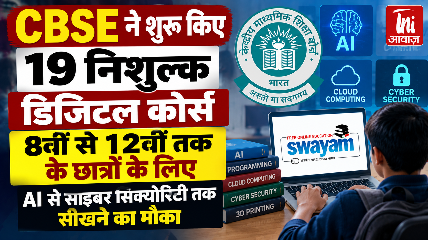 CBSE ने कक्षा 8वीं से 12वीं तक के छात्रों के लिए शुरू किए 19 निशुल्क डिजिटल कोर्स, AI से साइबर सिक्योरिटी तक सीखने का मौका