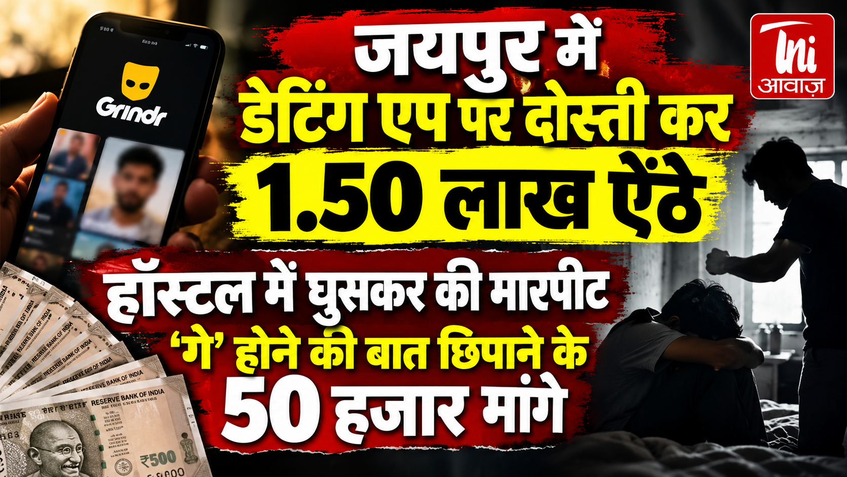 जयपुर में डेटिंग ऐप पर दोस्ती कर छात्र से 1.50 लाख की ठगी, हॉस्टल में घुसकर मारपीट; ‘गे’ होने की बात उजागर करने की धमकी देकर मांगे 50 हजार