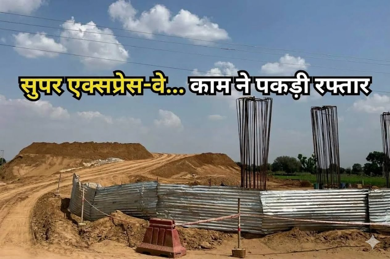 अलवर में पनियाला–बड़ौदामेव सुपर एक्सप्रेसवे का काम तेज, 86 KM प्रोजेक्ट से बदलेगा क्षेत्र का नक्शा