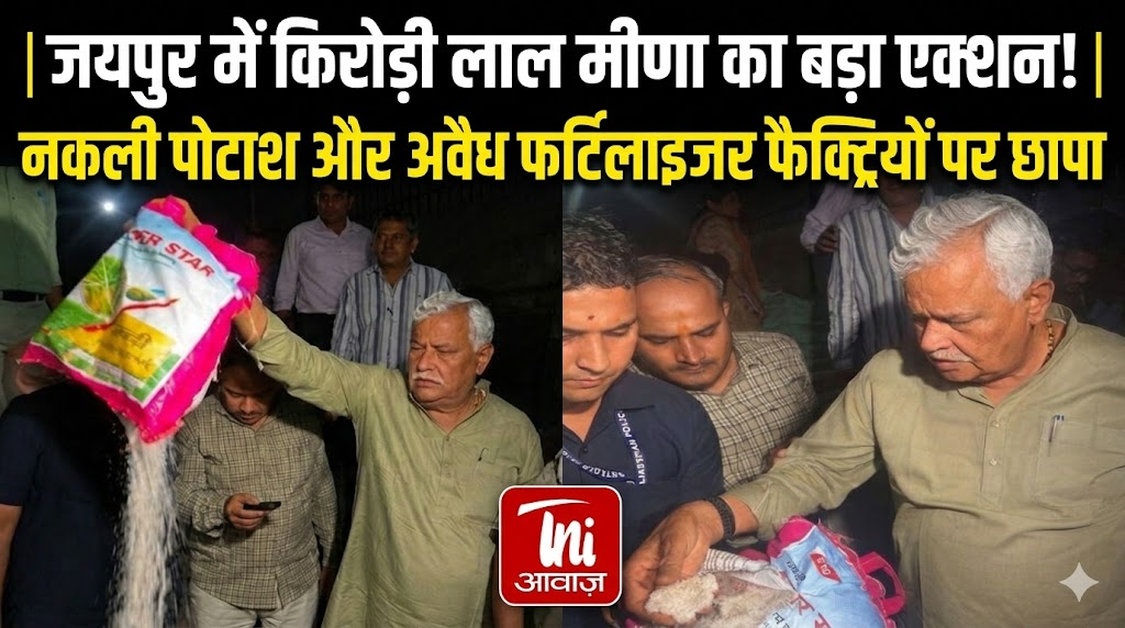 जयपुर में कृषि मंत्री किरोड़ी लाल मीणा का बड़ा एक्शन, नकली पोटाश और अवैध फर्टिलाइजर फैक्ट्रियों पर छापा