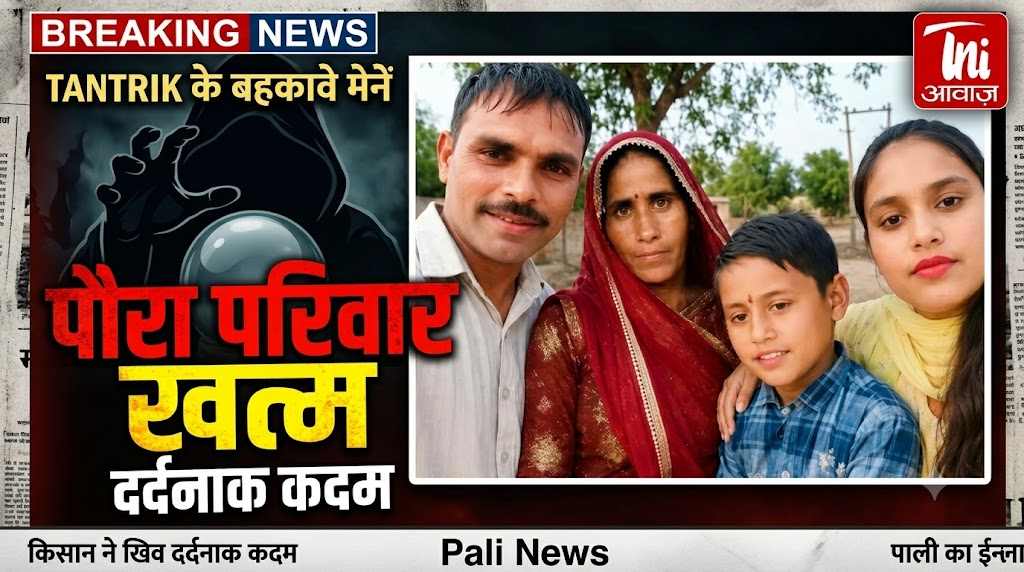 तांत्रिक के बहकावे में किसान ने किया दर्दनाक कदम, पूरा परिवार खत्म