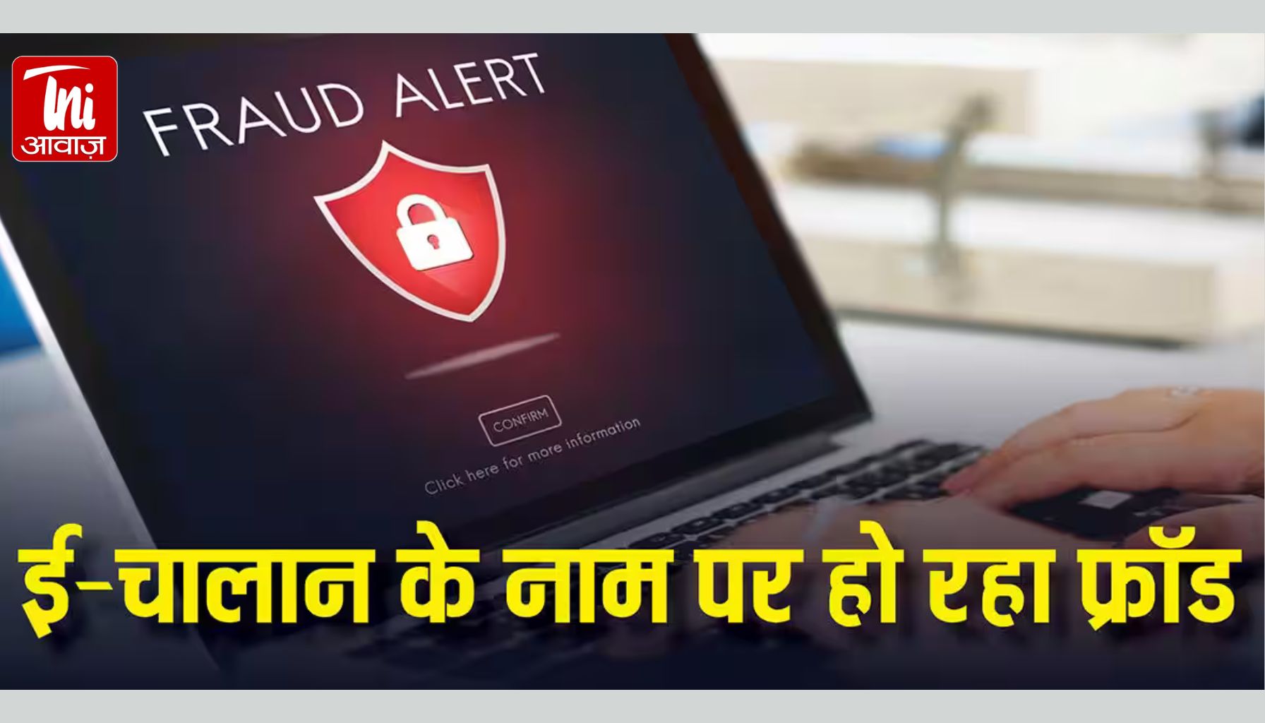 ई-चालान का मैसेज खोलते ही मोबाइल हैक! राजस्थान में बढ़ा साइबर फ्रॉड, पुलिस ने जारी की बड़ी चेतावनी