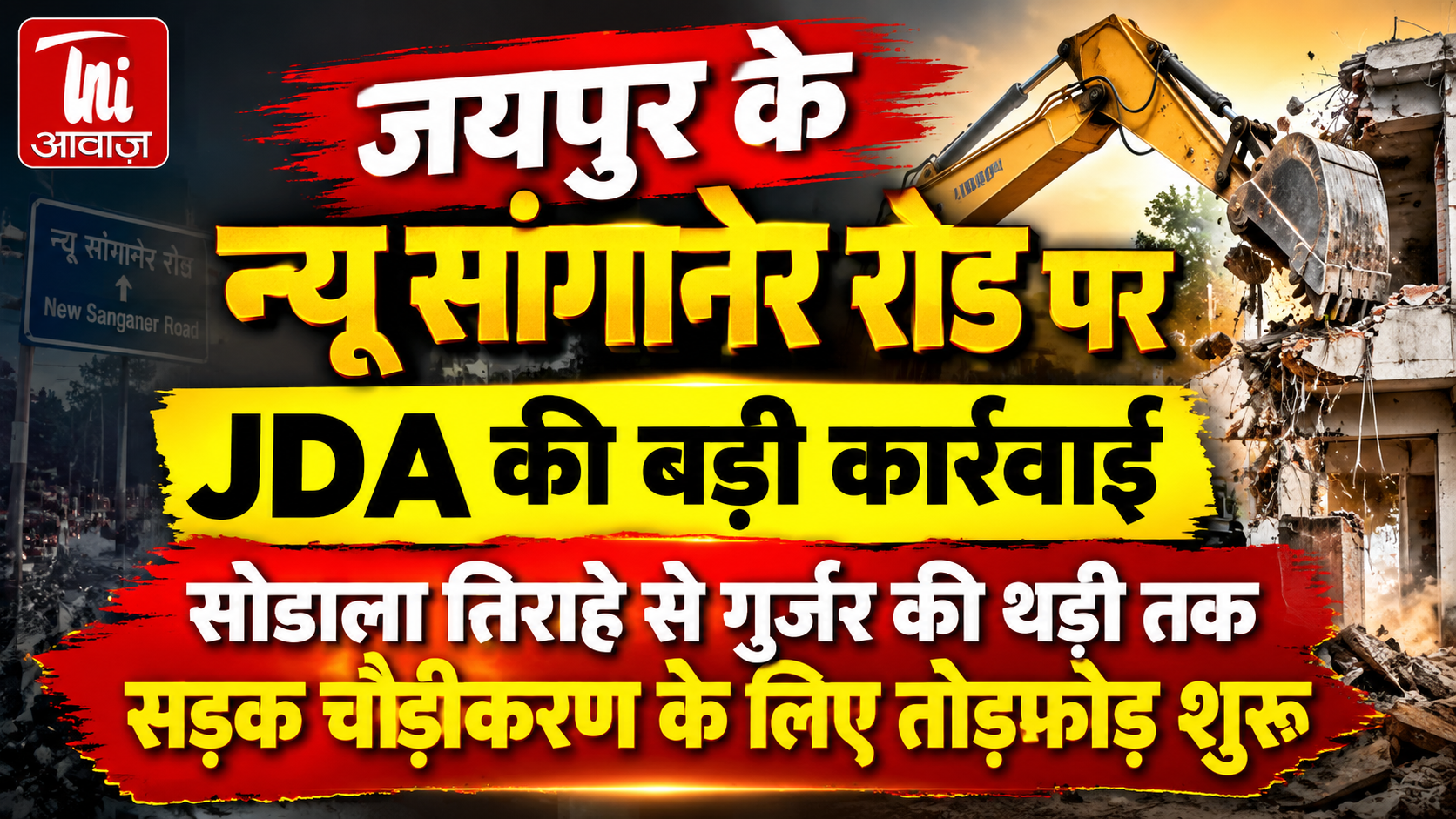 न्यू सांगानेर रोड पर JDA की बड़ी कार्रवाई, सड़क चौड़ीकरण के लिए तोड़फोड़ शुरू