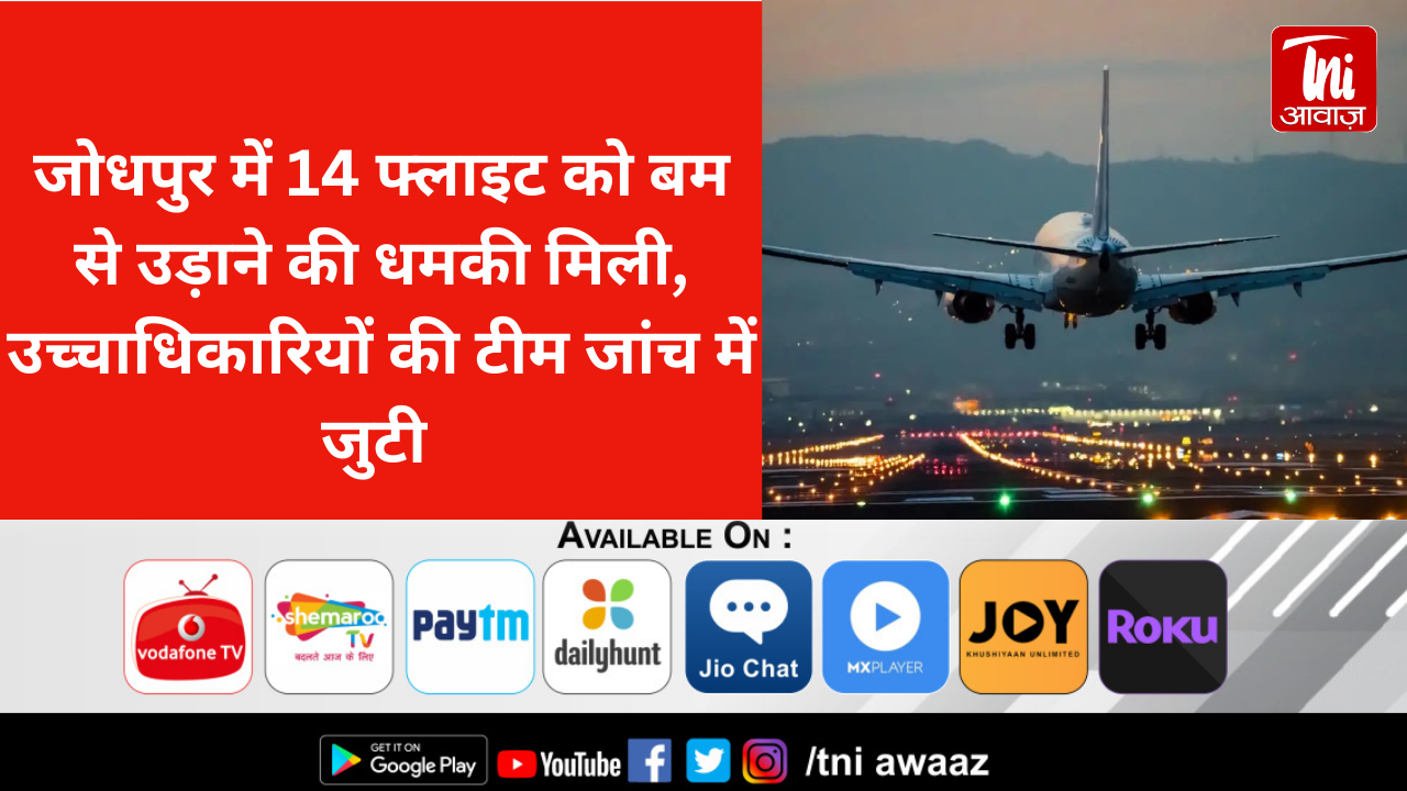 जोधपुर में 14 फ्लाइट को बम से उड़ाने की धमकी मिली, उच्चाधिकारियों की टीम जांच में जुटी 