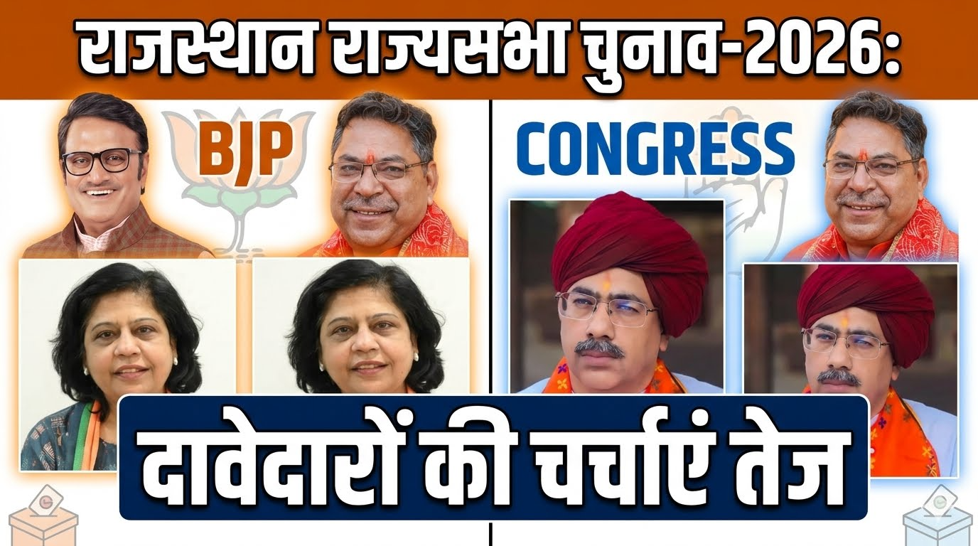 राजस्थान राज्यसभा चुनाव-2026: बीजेपी और कांग्रेस दावेदारों की चर्चाएं तेज
