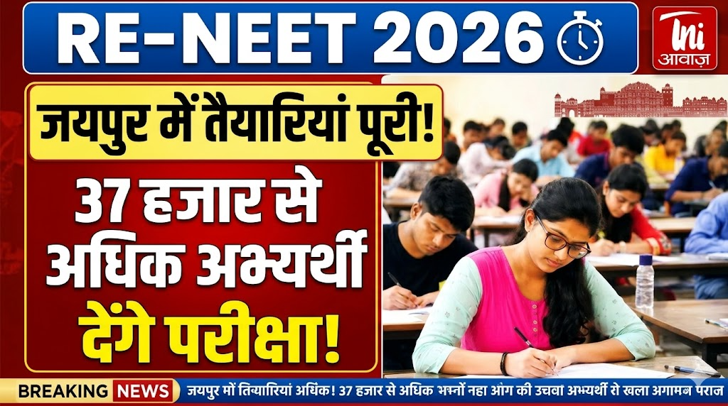 जयपुर में री-नीट परीक्षा 2026 की तैयारियां पूरी, 37 हजार से अधिक अभ्यर्थी होंगे शामिल