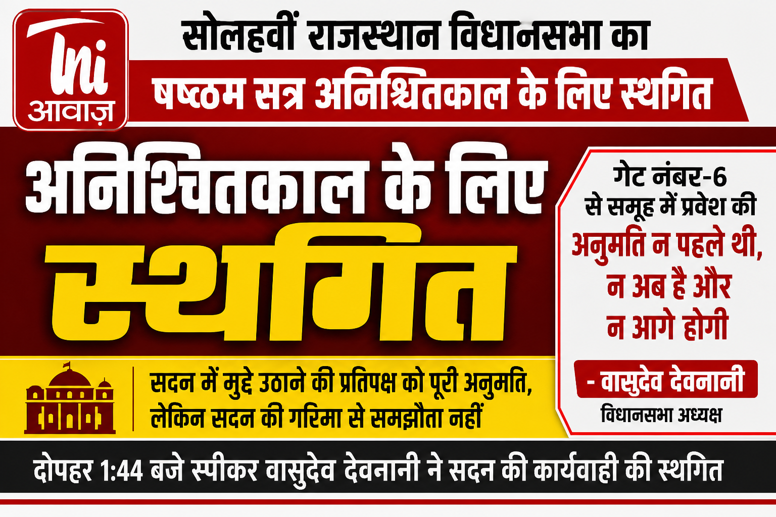 सोलहवीं राजस्थान विधानसभा का षष्ठम सत्र अनिश्चितकाल के लिए स्थगित, स्पीकर बोले- सदन की गरिमा से नहीं होगा समझौता