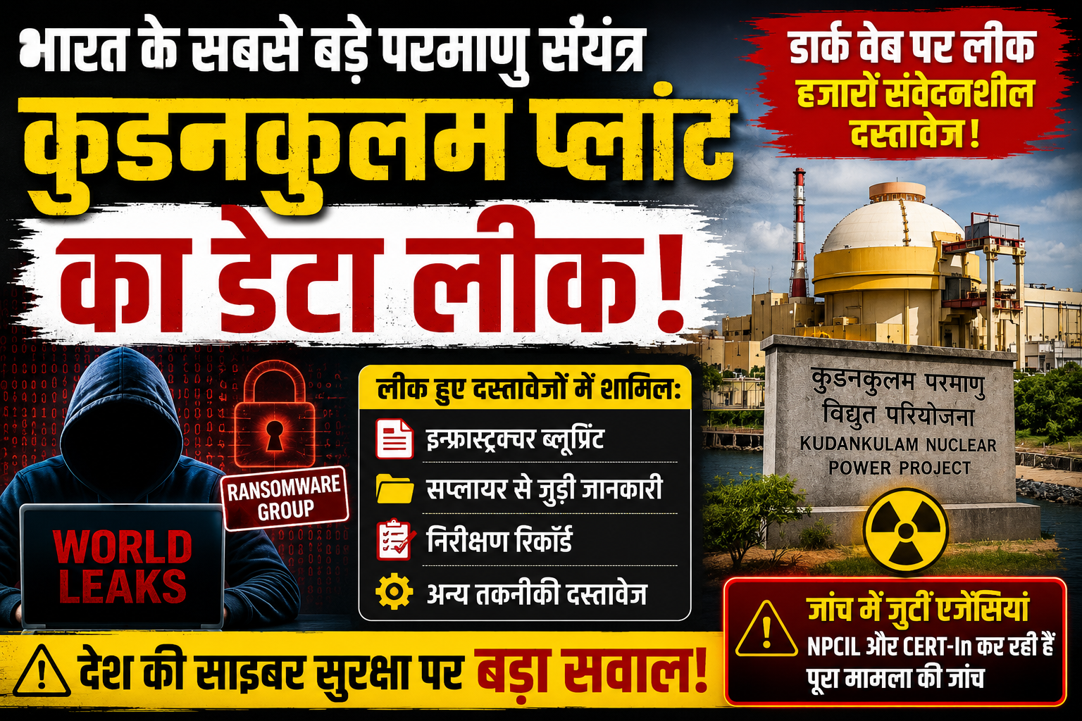 भारत के सबसे बड़े परमाणु संयंत्र से जुड़ा डेटा डार्क वेब पर लीक! जांच में जुटीं एजेंसियां