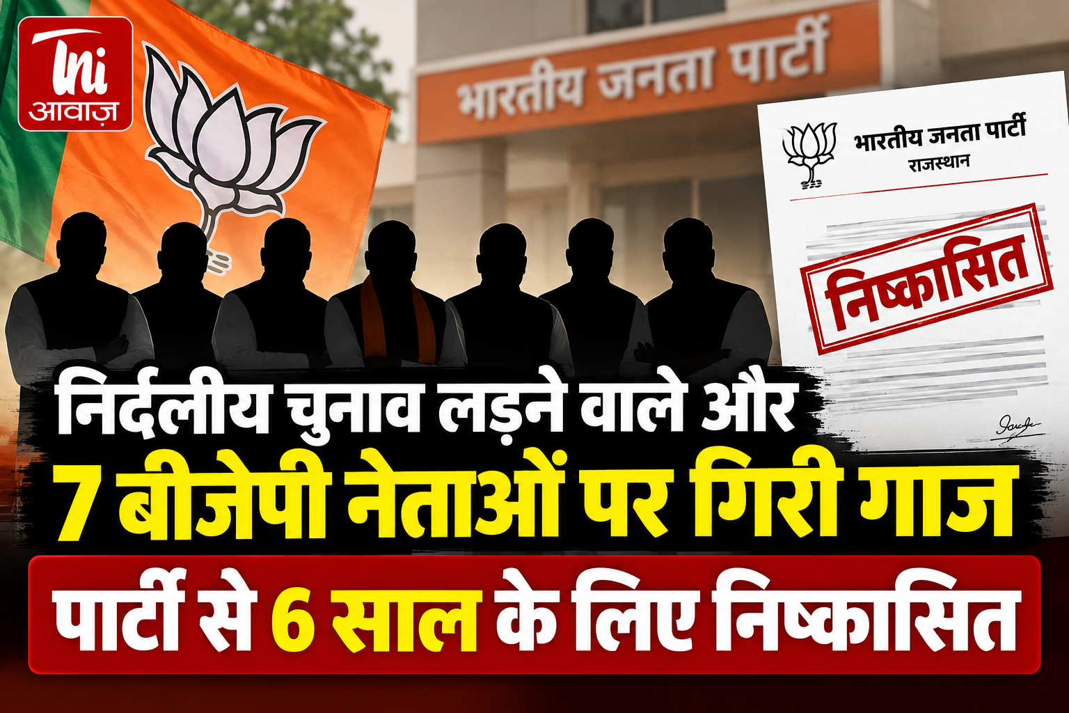 निर्दलीय चुनाव लड़ने वाले 7 बीजेपी नेताओं पर गिरी गाज, 6 साल के लिए पार्टी से निष्कासित