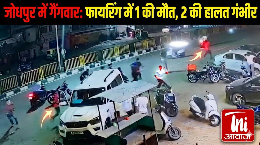 जोधपुर में गैंगवार के चलते फायरिंग, एक युवक की मौत, दूसरे की हालत गंभीर