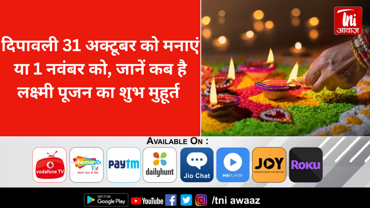  दिपावली 31 अक्टूबर को मनाएं या 1 नवंबर को, जानें कब है लक्ष्मी पूजन का शुभ मुहूर्त 