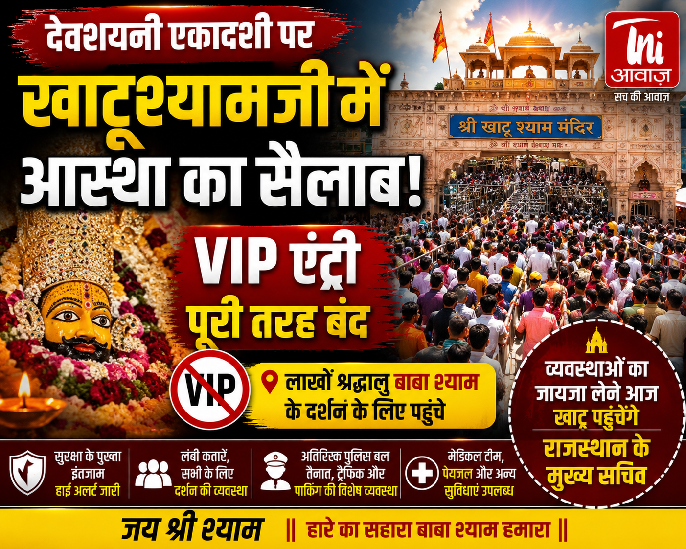 देवशयनी एकादशी पर खाटूश्यामजी में उमड़ा आस्था का सैलाब, VIP एंट्री पूरी तरह बंद 