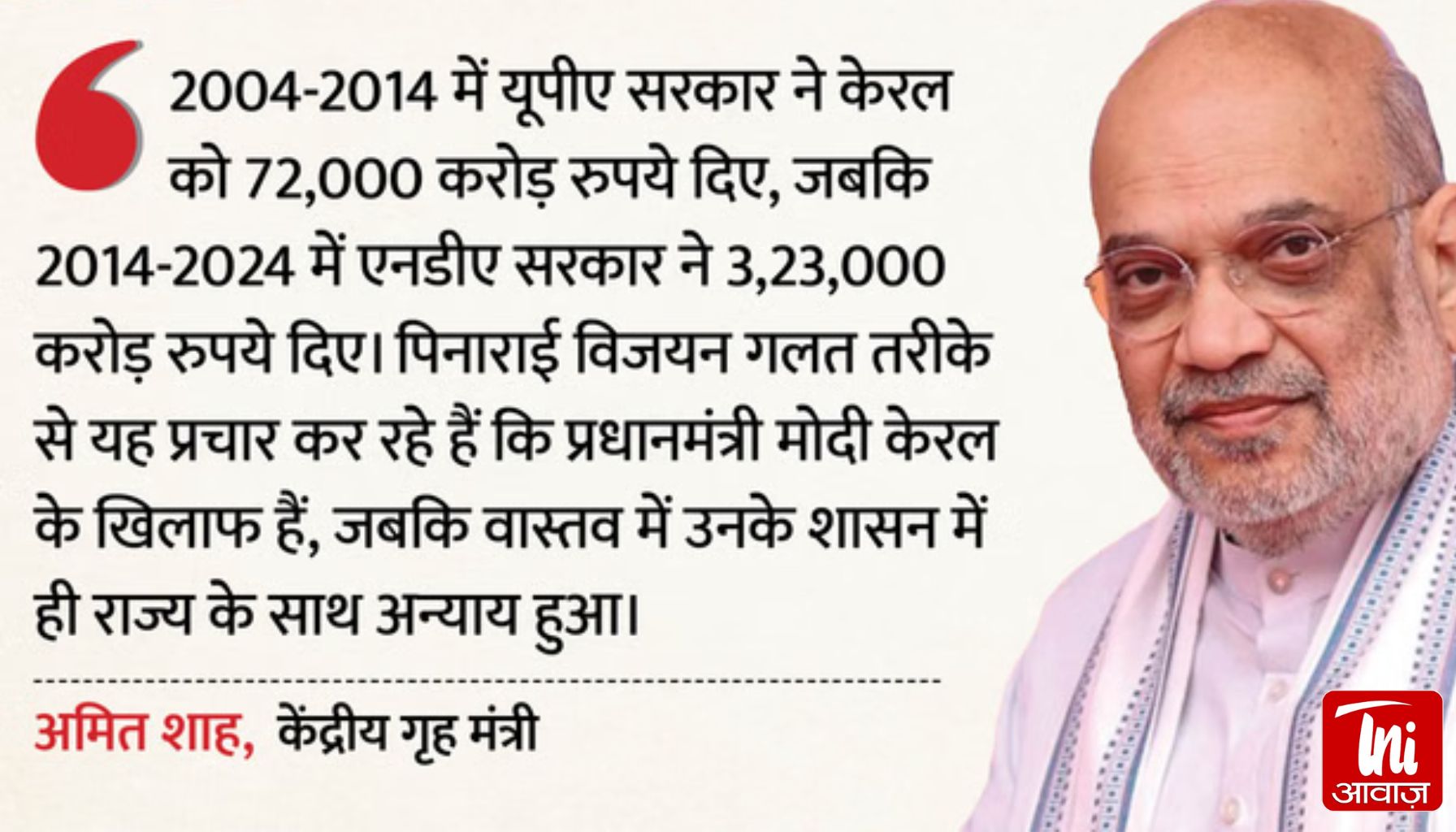 अमित शाह का केरल में 'चुनावी शंखनाद': विजयन सरकार पर बरसे गृह मंत्री; बोले- 