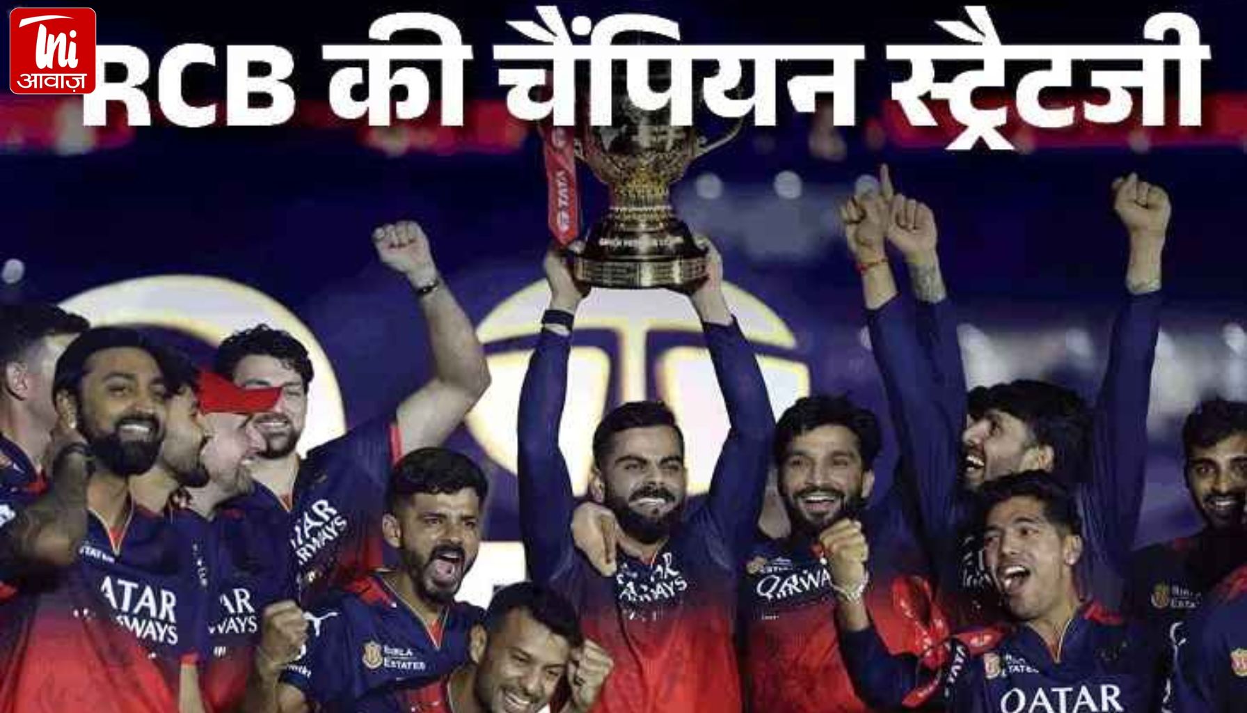 9 साल बाद RCB का सपना पूरा: कैसे बनी IPL चैंपियन, जानिए 5 अहम कारण
