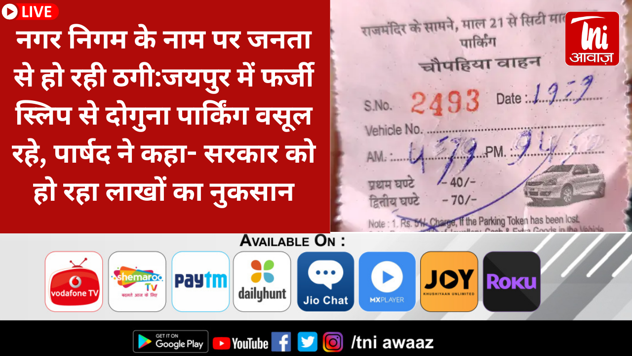 नगर निगम के नाम पर जनता से हो रही ठगी:जयपुर में फर्जी स्लिप से दोगुना पार्किंग वसूल रहे, पार्षद ने कहा- सरकार को हो रहा लाखों का नुकसान