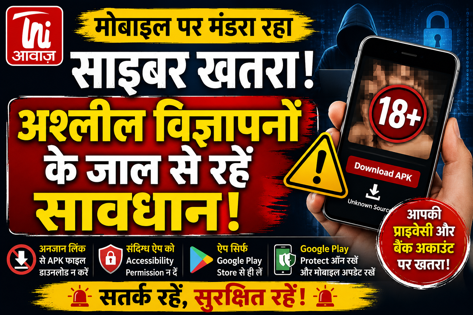 मोबाइल पर मंडरा रहा साइबर खतरा, अश्लील विज्ञापनों के जाल से रहें सावधान