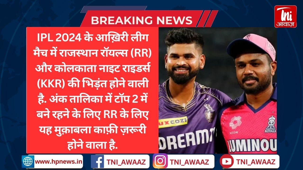 आज टॉप-2 में फिनिश करना चाहेगी राजस्थान रॉयल्स, लीग का अंतिम मैच KKR से - IPL 2024