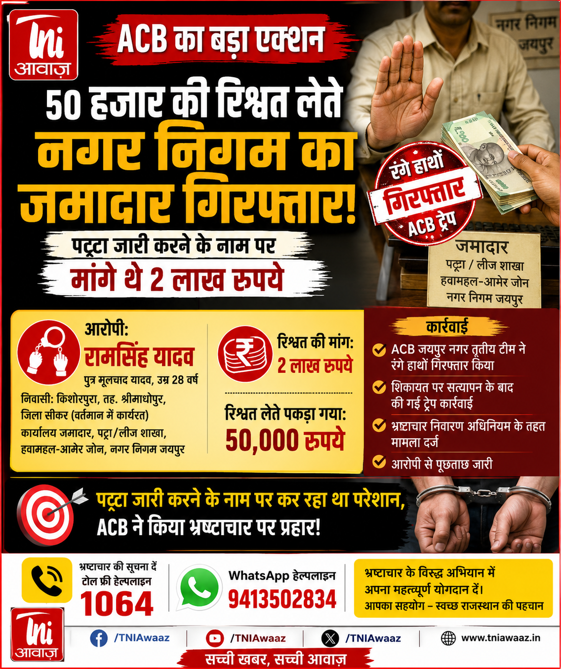 जयपुर नगर निगम में रिश्वतखोरी पर ACB का बड़ा एक्शन, 50 हजार लेते जमादार गिरफ्तार
