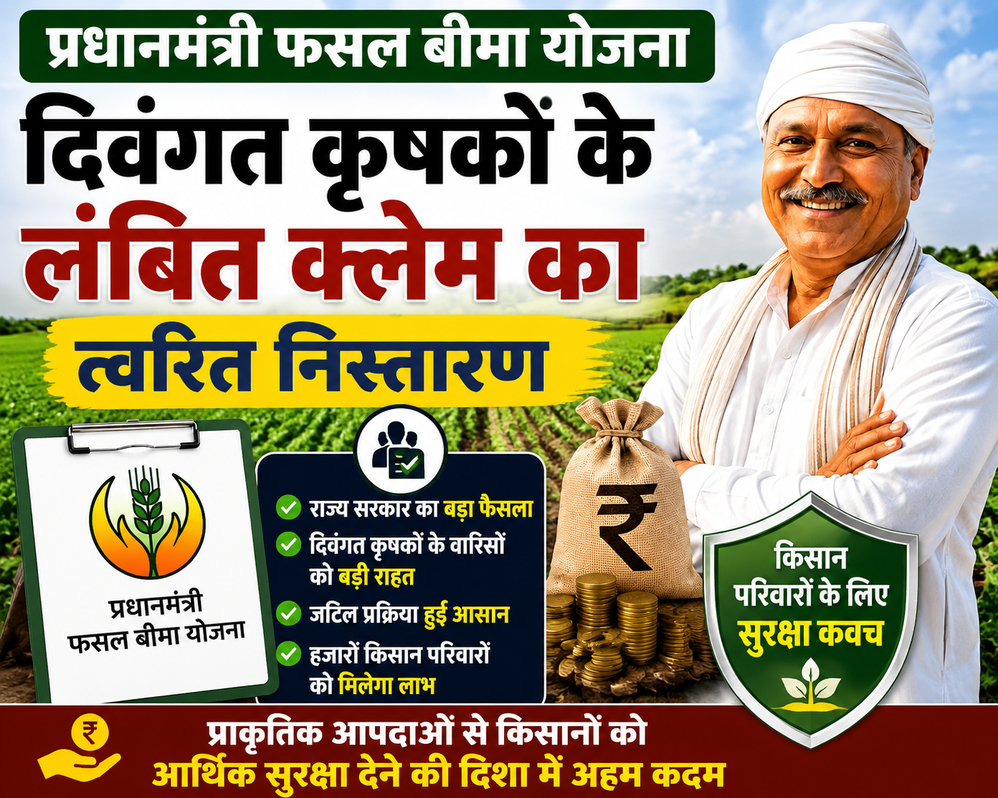 प्रधानमंत्री फसल बीमा योजना: दिवंगत कृषकों के लंबित क्लेम का त्वरित निस्तारण
