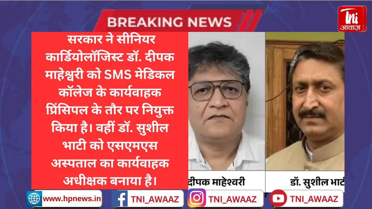 SMS मेडिकल कॉलेज के कार्यवाहक प्रिंसिपल बने डॉ. दीपक माहेश्वरी: डॉ. सुशील भाटी को दी SMS हॉस्पिटल के कार्यवाहक अधीक्षक की जिम्मेदारी