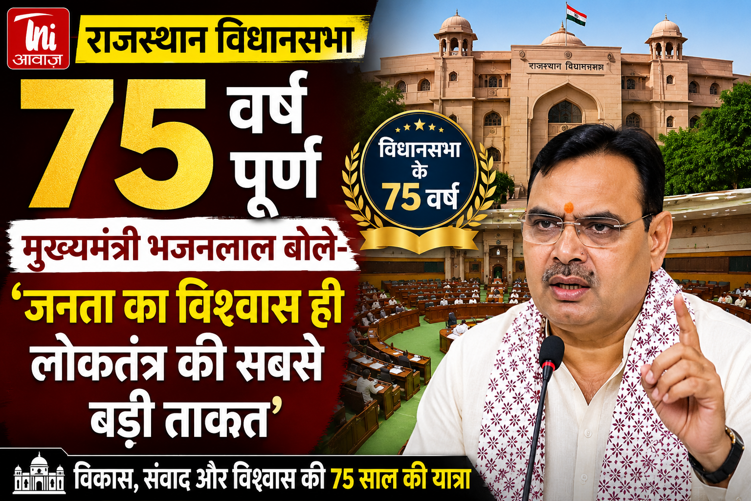 राजस्थान विधानसभा के 75 वर्ष पूरे, मुख्यमंत्री बोले- जनता का विश्वास ही लोकतंत्र की सबसे बड़ी ताकत