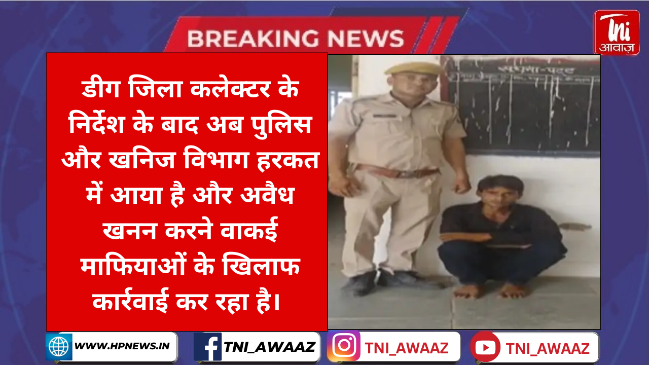 कलेक्टर के निर्देश के बाद हरकत में आई पुलिस अवैध खनन कर पत्थर ले जाते ट्रैक्टर ट्रॉली जब्त, 1 आरोपी गिरफ्तार