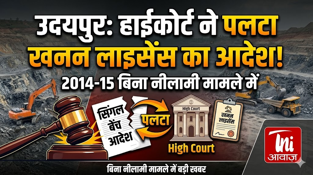 उदयपुर: हाईकोर्ट ने 2014-15 के बिना नीलामी जारी खनन लाइसेंस मामले में सिंगल बेंच का आदेश पलटा